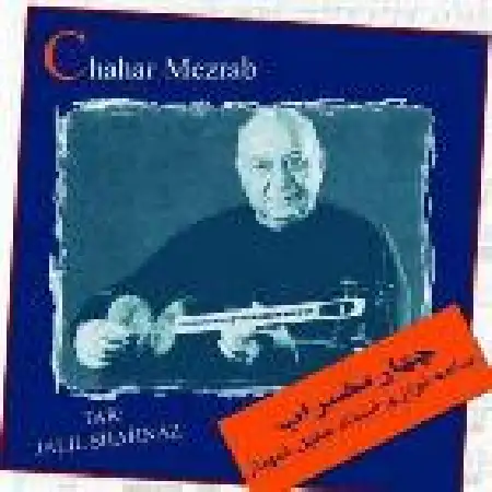 دانلود اهنگ جلیل شهناز بداهه نوازی چهارمضراب ۱