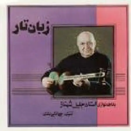 دانلود اهنگ جلیل شهناز بداهه نوازی سه گاه