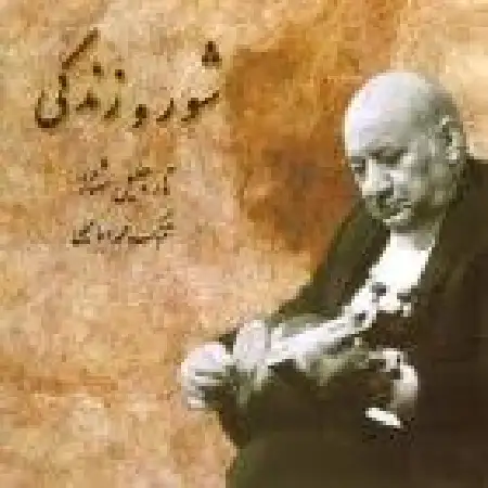 دانلود اهنگ جلیل شهناز بداهه نوازی شور و ابوعطا