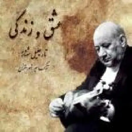 دانلود اهنگ جلیل شهناز سه گاه