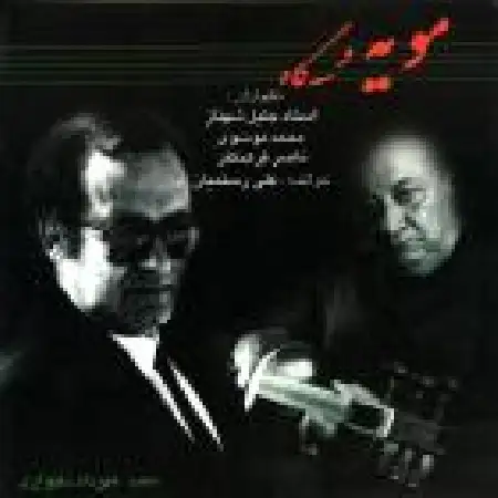 دانلود اهنگ جلیل شهناز پیش درآمد