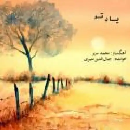 دانلود اهنگ جمال الدین منبری یاد تو
