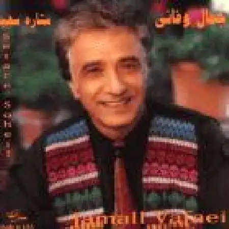 دانلود اهنگ جمال وفایی نیر (بی کلام)