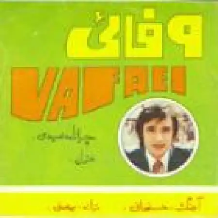 دانلود اهنگ جمال وفایی غزل