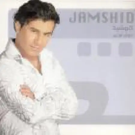 دانلود اهنگ جمشید مقدم تو