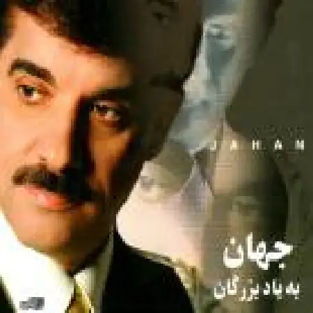 دانلود اهنگ جهان عاشق شدن فایده نداره