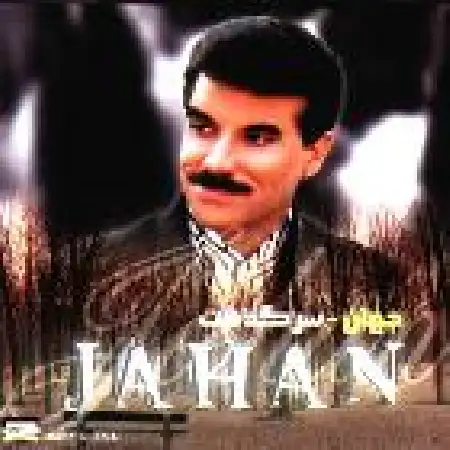 دانلود اهنگ جهان صبح بخیر ایران