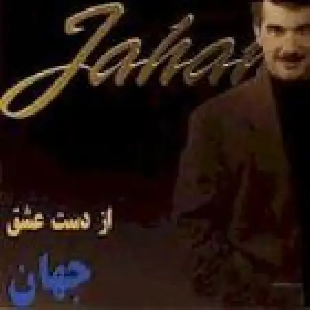دانلود اهنگ جهان نه چاره ای نه راهی