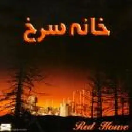 دانلود اهنگ حبیب خسته ام