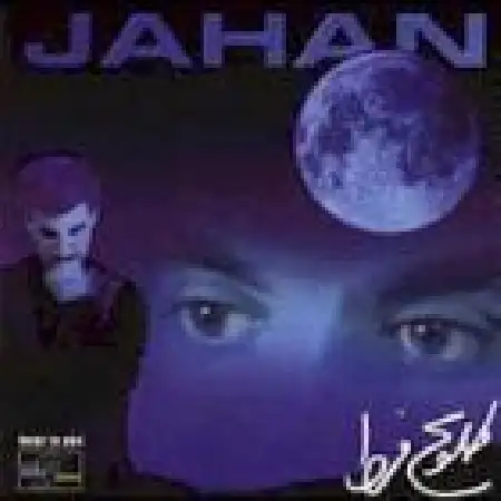 دانلود اهنگ جهان ساده دل