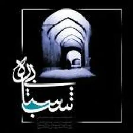 دانلود اهنگ جواد بخشش شب بی ستاره