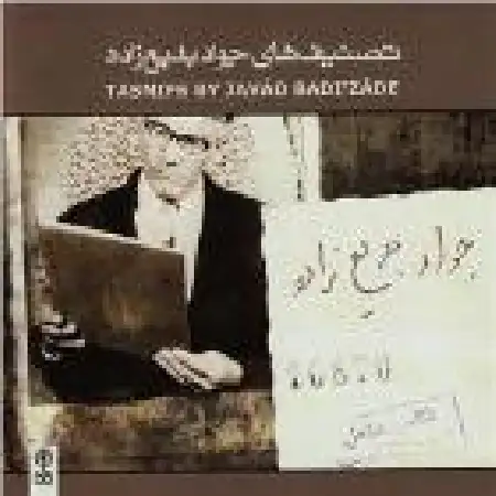 دانلود اهنگ جواد بدیع زاده آواز