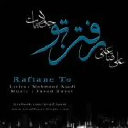 دانلود اهنگ جواد بیات رفتن تو با حضور علی قناعتی