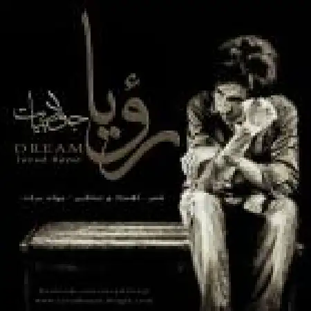 دانلود اهنگ جواد بیات رویا