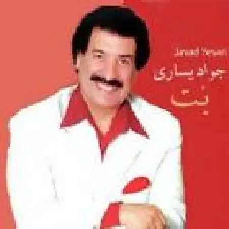 دانلود اهنگ جواد یساری قبله ی عشق