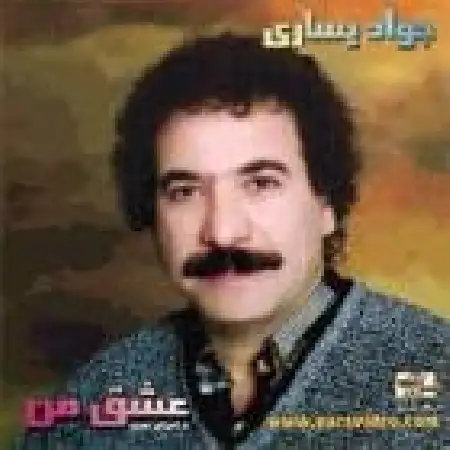 دانلود آلبوم عشق من از جواد یساری