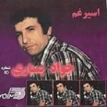 دانلود اهنگ جواد یساری شرقی