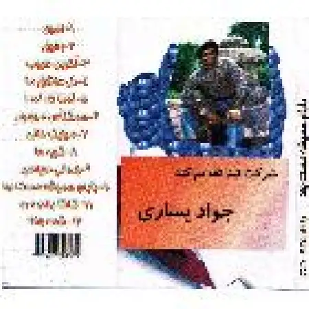 دانلود اهنگ جواد یساری آخرین طبیب