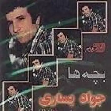 دانلود اهنگ جواد یساری غزل راه خطا