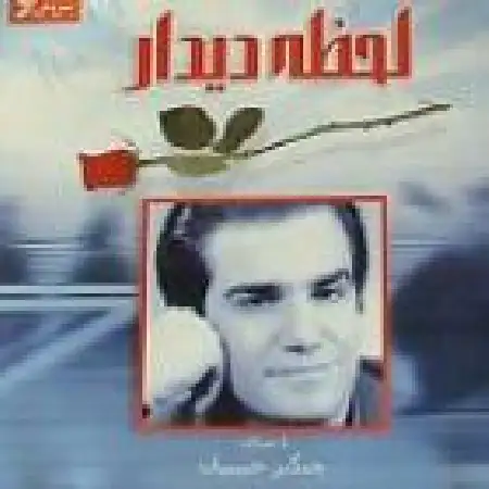 دانلود اهنگ چنگیز حبیبیان فرصت