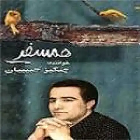 دانلود اهنگ چنگیز حبیبیان خاطره