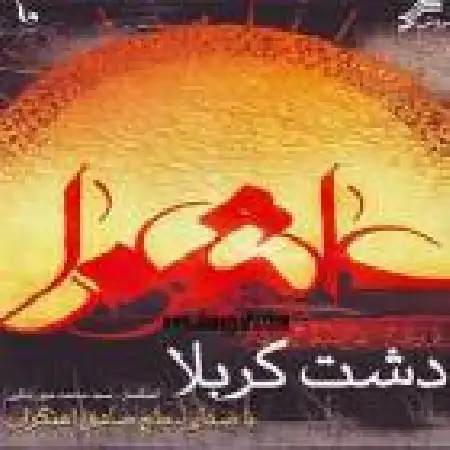 دانلود اهنگ حاج صادق آهنگران حضرت علی اصغر