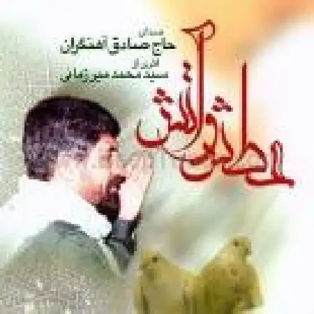 دانلود اهنگ حاج صادق آهنگران یک دشت کشته