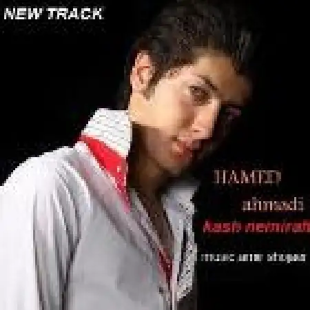 دانلود اهنگ حامد احمدی کاش نمی رفتی با حضور بهزاد لطیفی