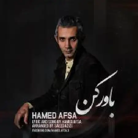 دانلود اهنگ حامد افسا باورکن