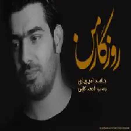 دانلود اهنگ حامد امیریان روزگار من