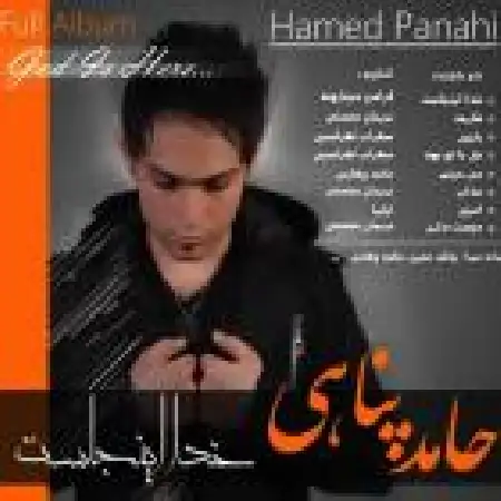 دانلود آلبوم خدا اینجاست از حامد پناهی