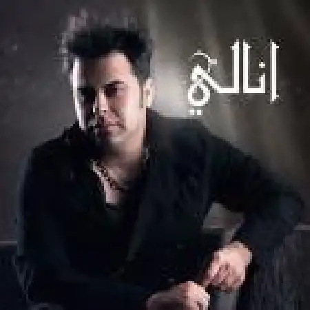 دانلود اهنگ حامد پهلان انالی
