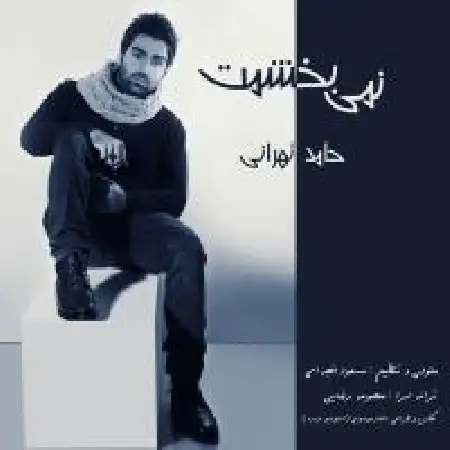 دانلود اهنگ حامد تهرانی نمی بخشم