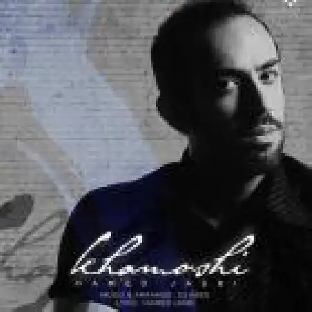 دانلود اهنگ حامد جاسبی خاموشی