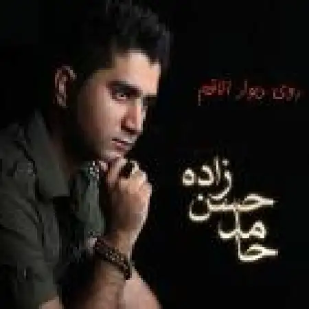 دانلود اهنگ حامد حسن زاده روی دیوار اتاقم