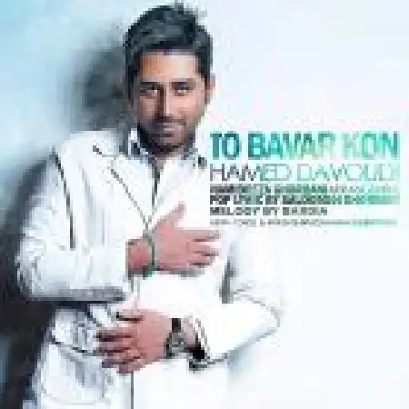 دانلود اهنگ حامد داودی تو باور کن