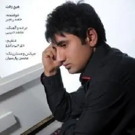 دانلود اهنگ حامد رنجبر هیچ وقت