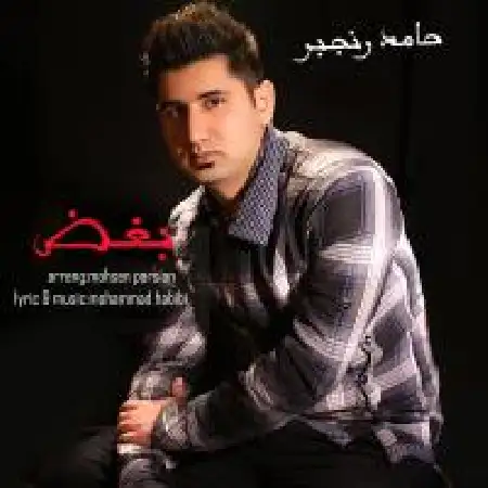 دانلود اهنگ حامد رنجبر بغض