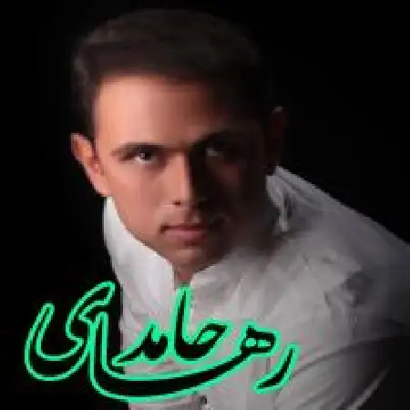 دانلود اهنگ حامد رهای به دیدنت می یام