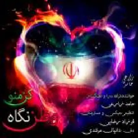 دانلود اهنگ حامد زارعی وطن نگاه کن منو