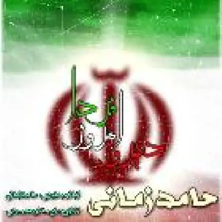 دانلود اهنگ حامد زمانی دیروز امروز فردا