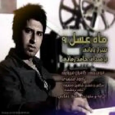 دانلود اهنگ حامد زمانی ماه عسل