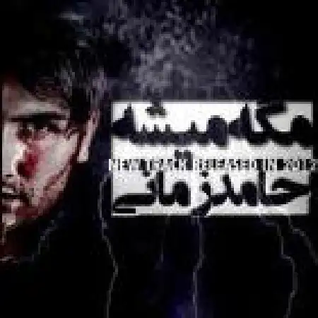 دانلود اهنگ حامد زمانی مگه این عشق را تحریم میشه