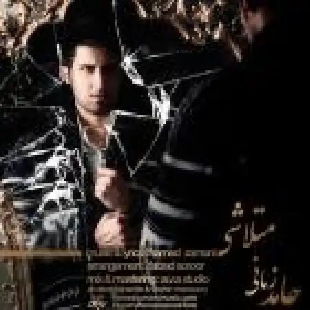 دانلود اهنگ حامد زمانی متلاشی