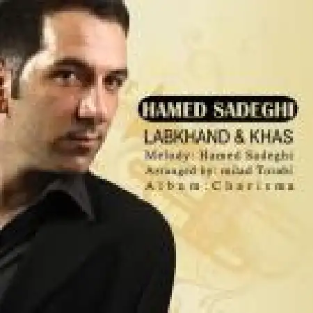 دانلود اهنگ حامد صادقی لبخند