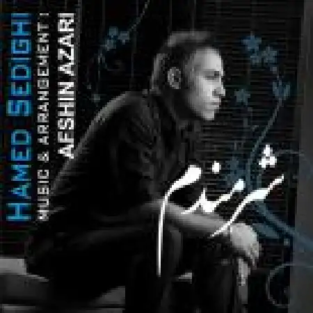 دانلود اهنگ حامد صدیقی شرمندم