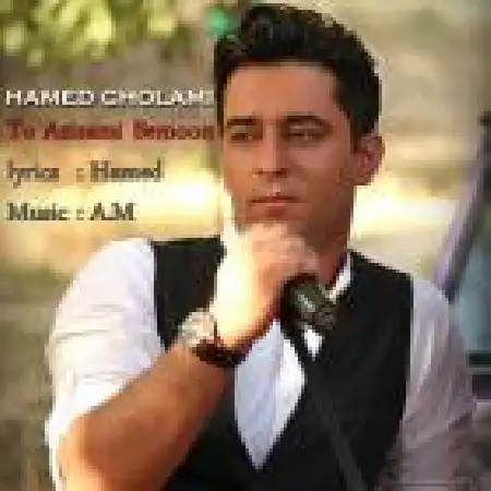 دانلود اهنگ حامد غلامی تو عزیزمی بمون