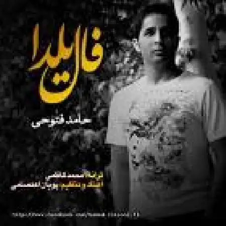دانلود اهنگ حامد فتوحی فال یلدا