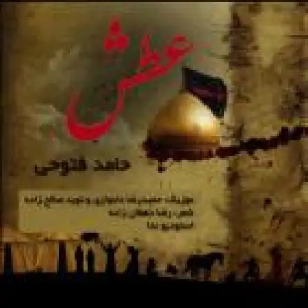 دانلود اهنگ حامد فتوحی عطش