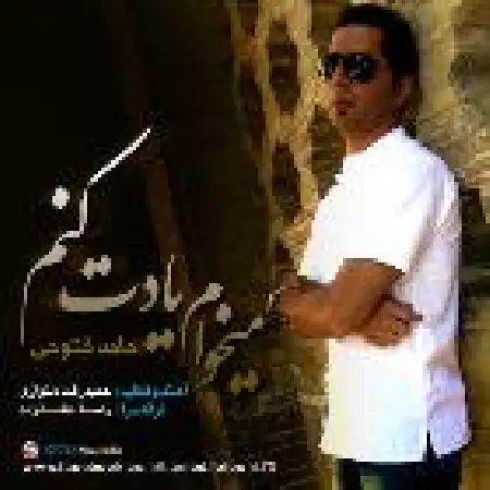 دانلود اهنگ حامد فتوحی میخوام یادت کنم